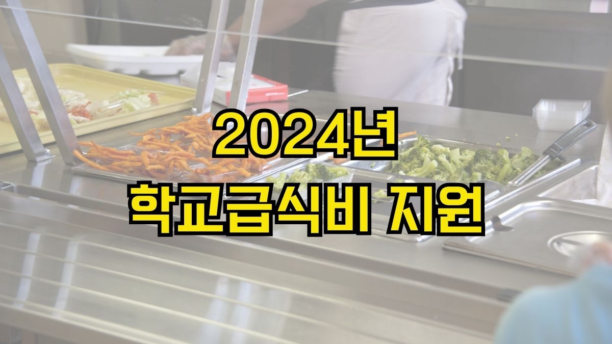 2024년 학교급식비 지원