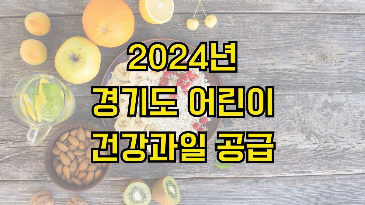 2024년 경기도 어린이 건강과일 공급