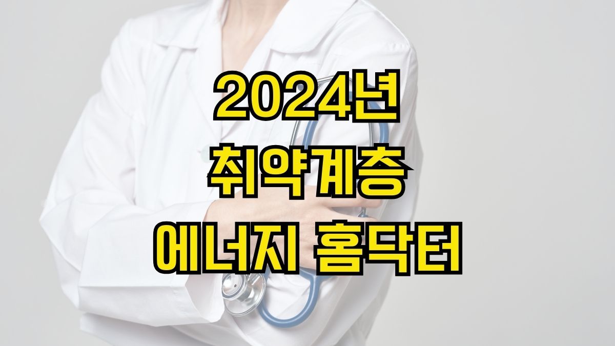 2024년 취약계층 에너지 홈닥터