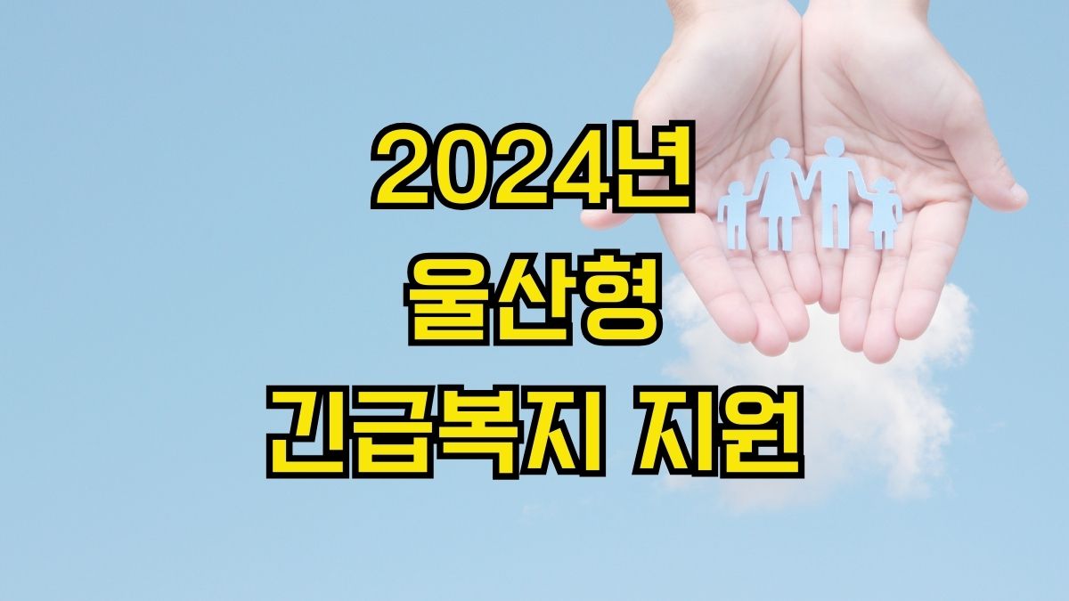 2024년 울산형 긴급복지 지원