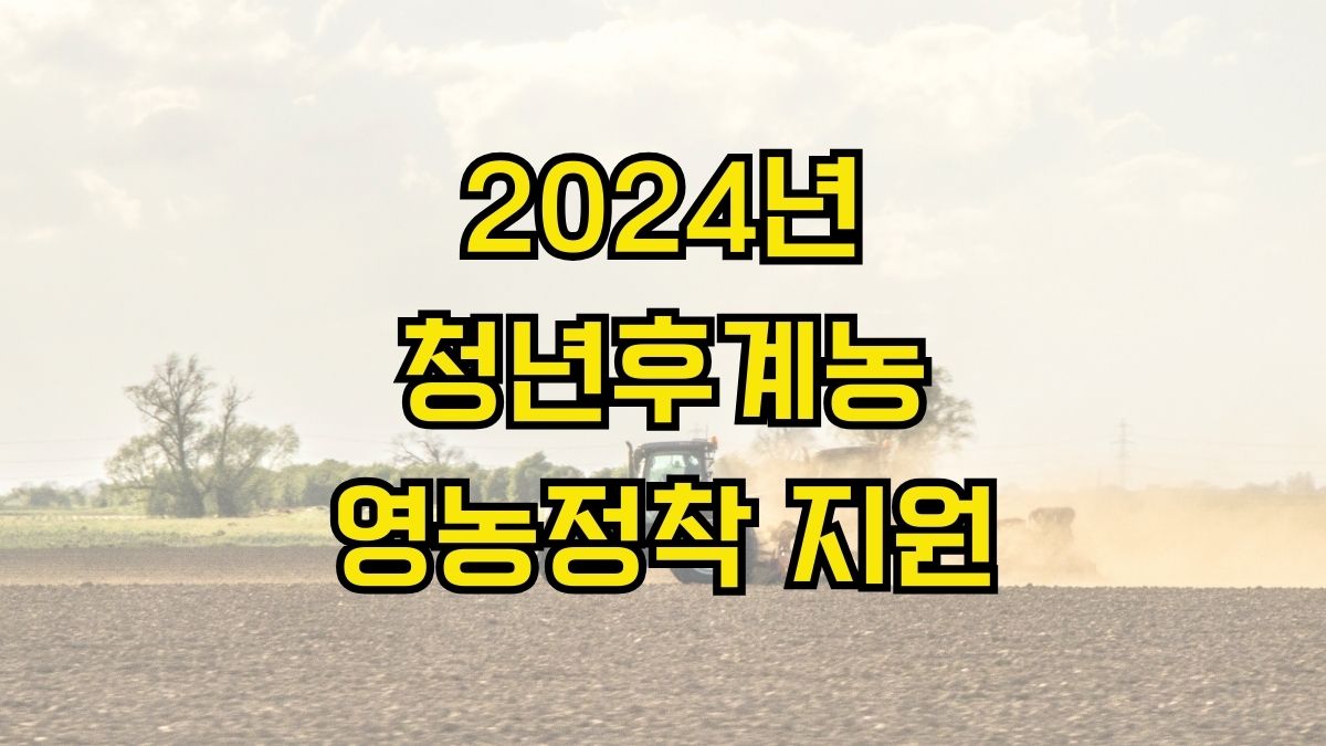 2024년 청년후계농 영농정착 지원