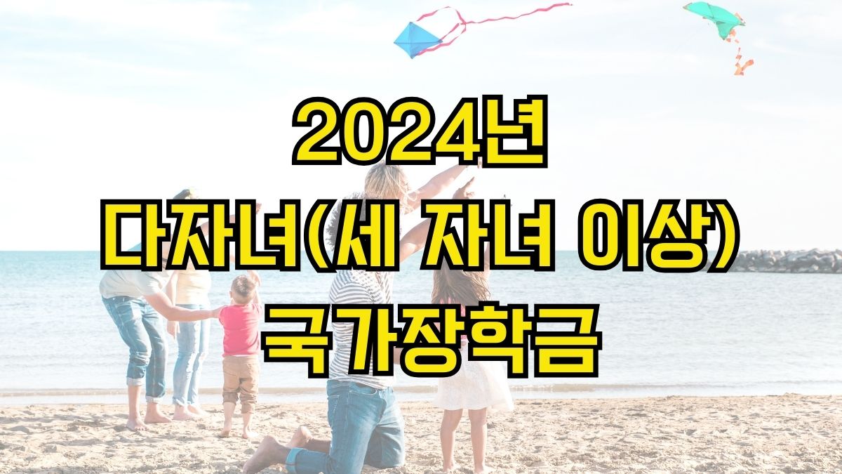 2024년 다자녀(세 자녀 이상) 국가장학금