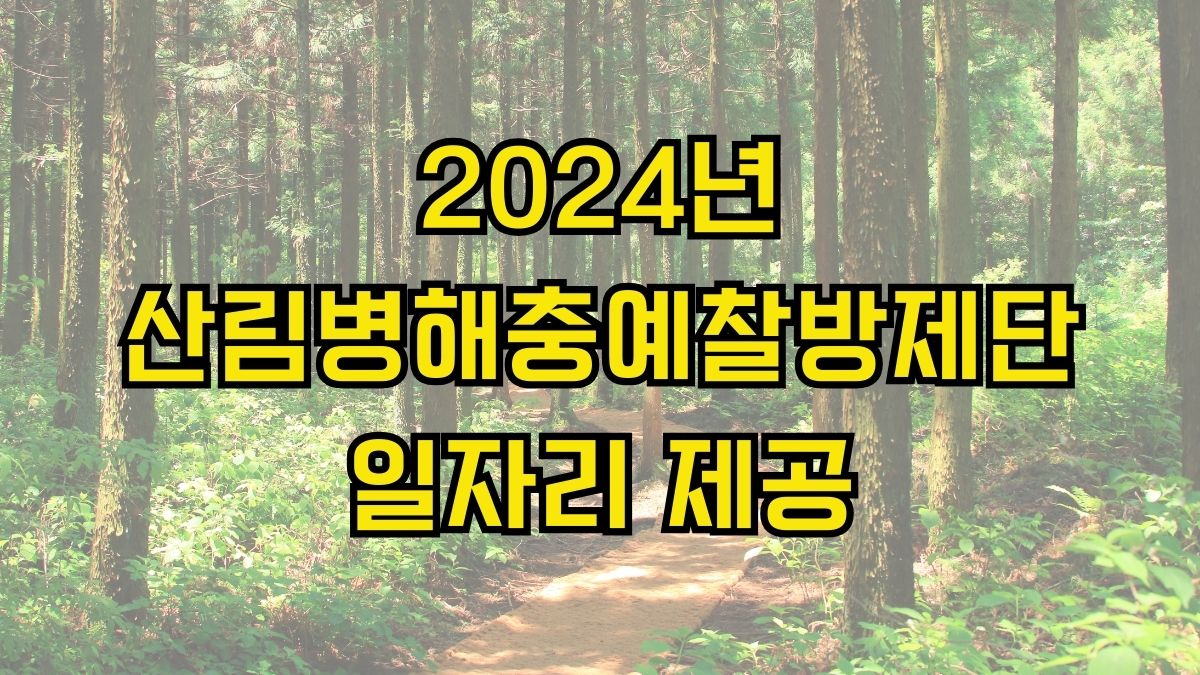 2024년 산림병해충예찰방제단 일자리 제공