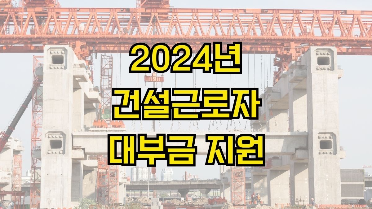 2024년 건설근로자 대부금 지원