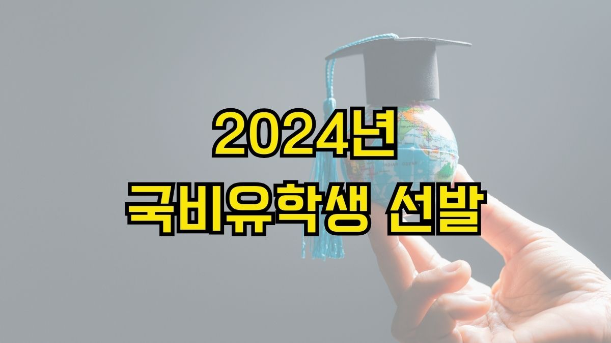 2024년 국비유학생 선발