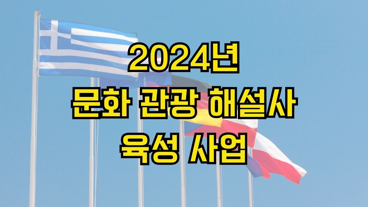 2024년 문화 관광 해설사 육성 사업