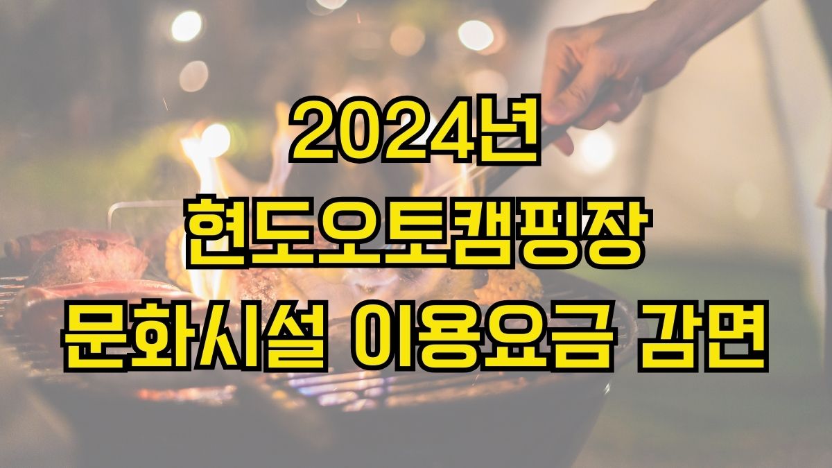 2024년 현도오토캠핑장 문화시설 이용요금 감면