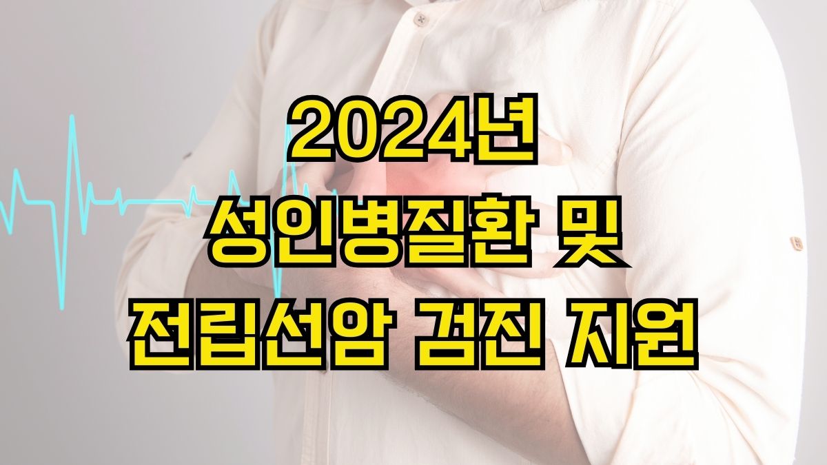 2024년 성인병질환 및 전립선암 검진 지원