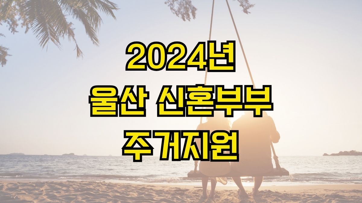 2024년 울산 신혼부부 주거지원