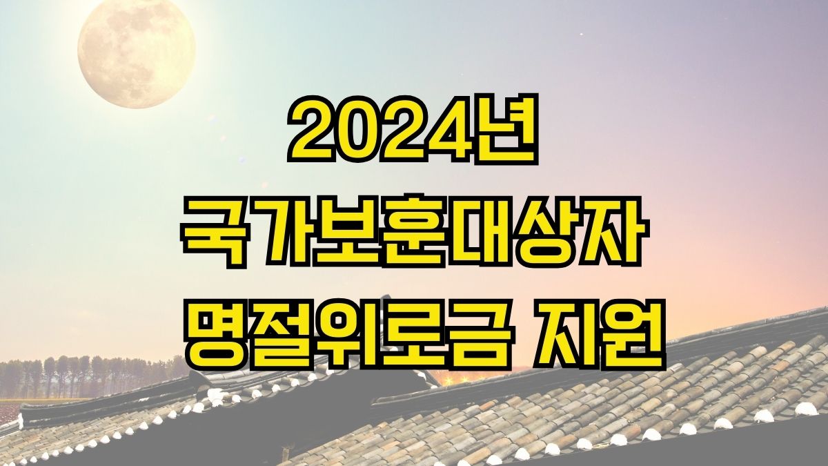 2024년 국가보훈대상자 명절위로금 지원