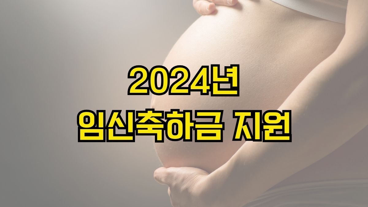2024년 임신축하금 지원