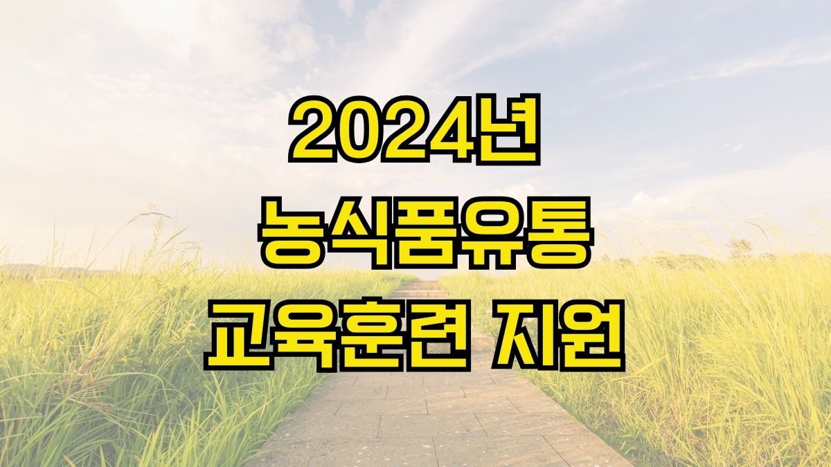 2024년 농식품유통 교육훈련 지원