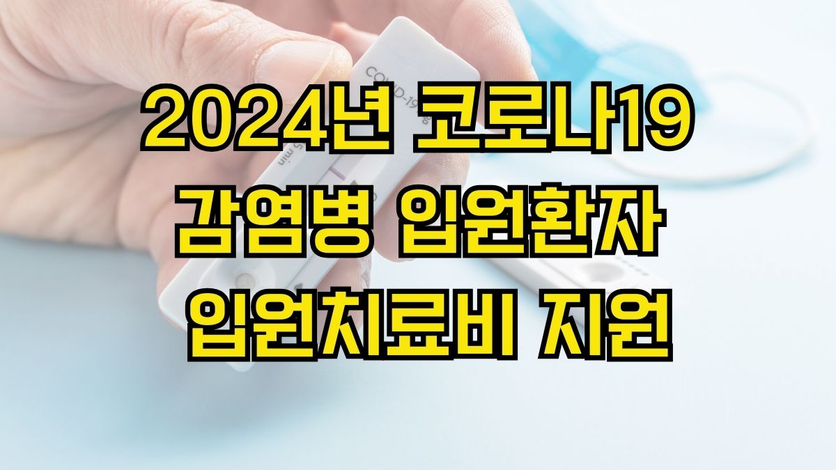 2024년 코로나19 감염병 입원환자 입원치료비 지원