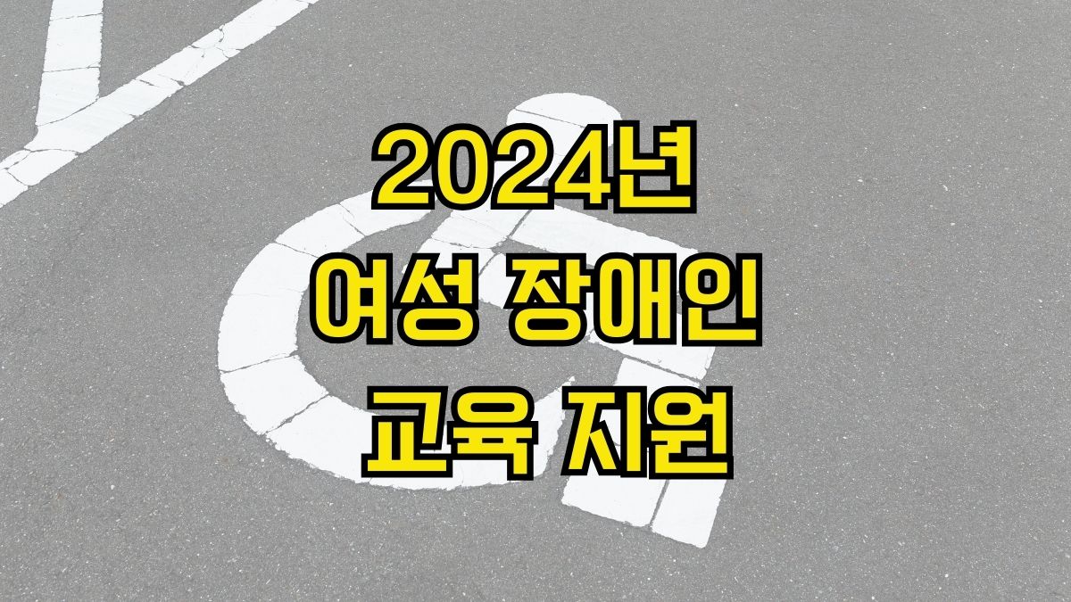 2024년 여성 장애인 교육 지원