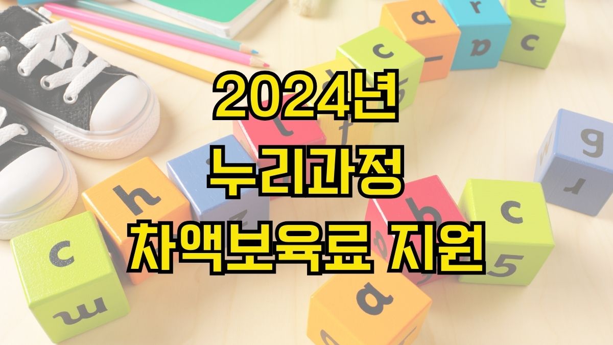 2024년 누리과정 차액보육료 지원