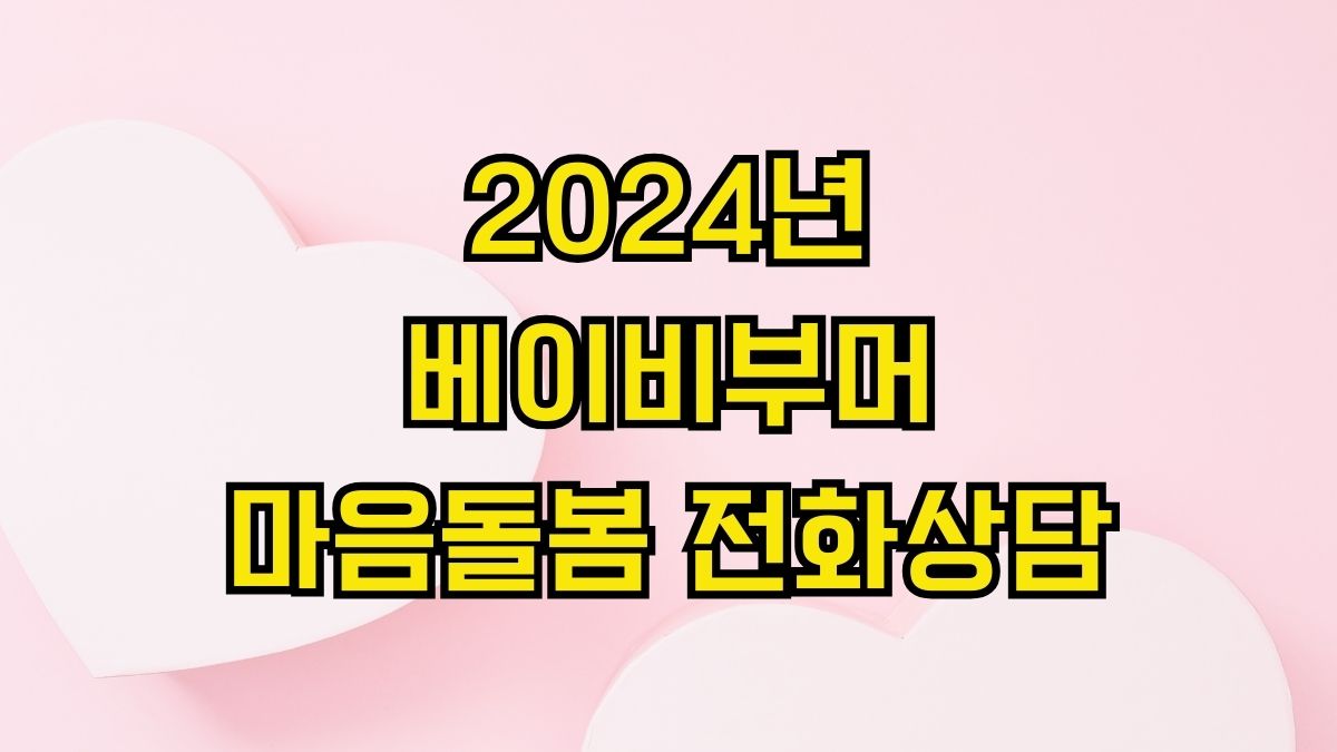 2024년 베이비부머 마음돌봄 전화상담