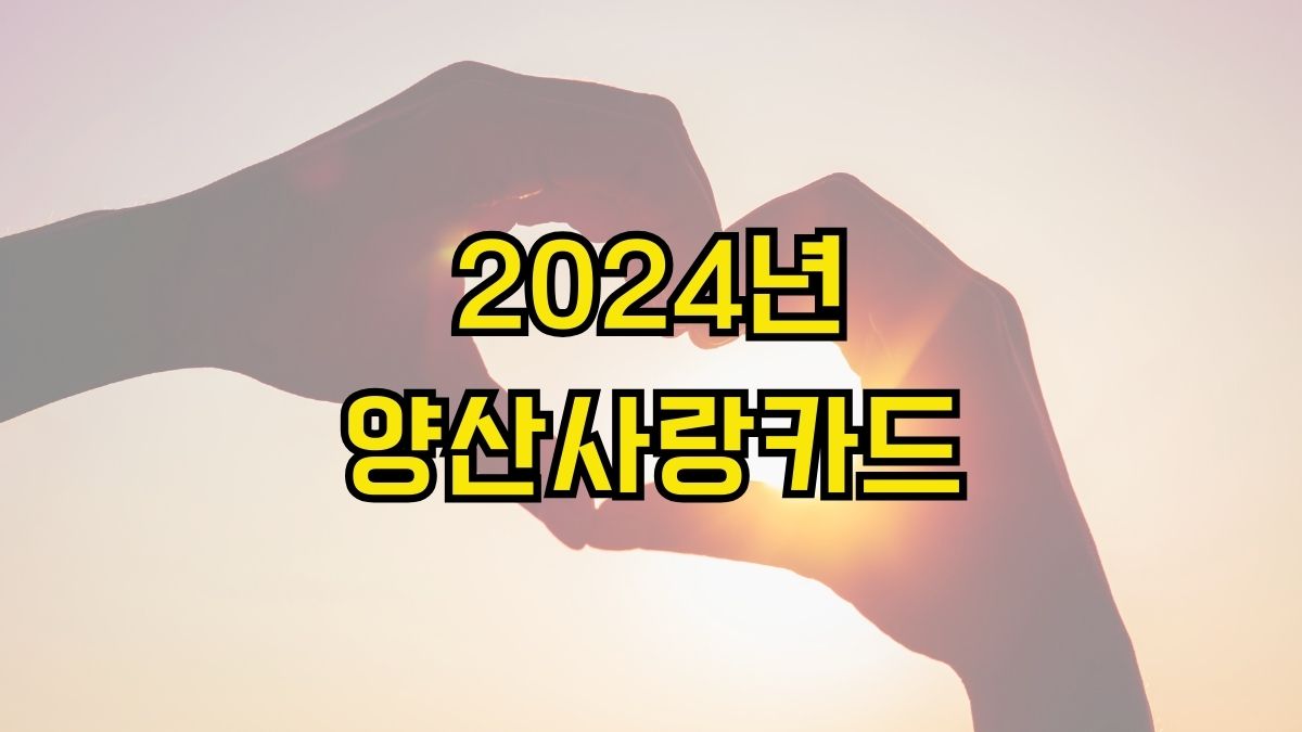 2024년 양산사랑카드