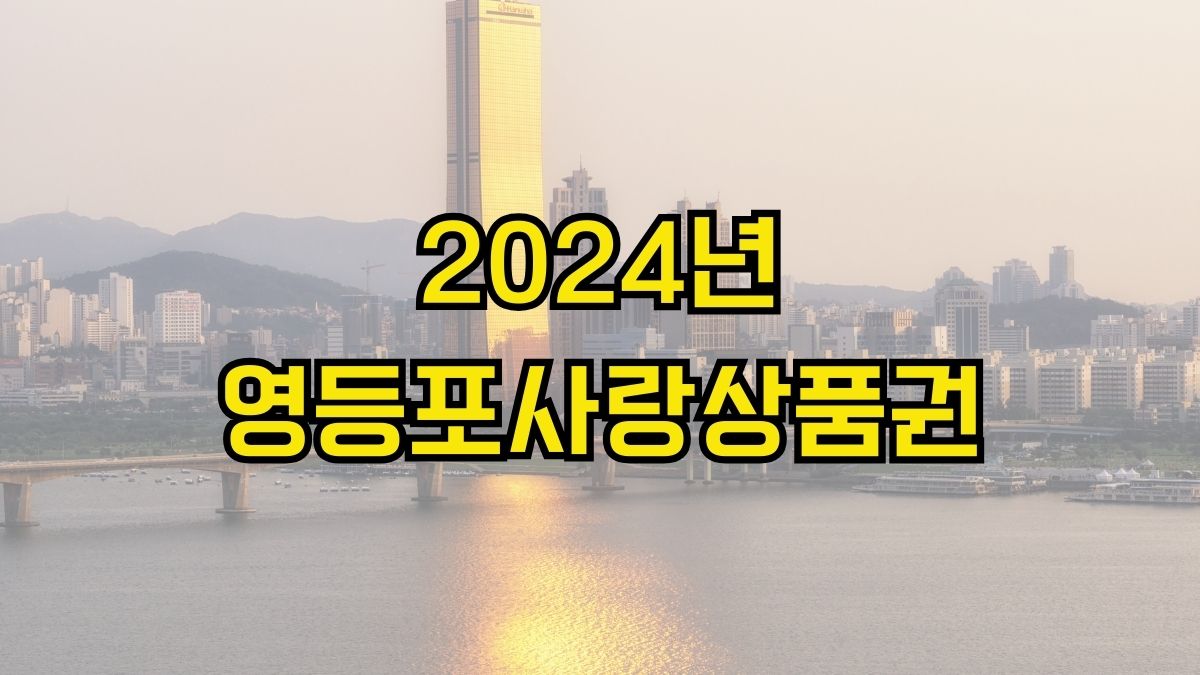 2024년 영등포사랑상품권