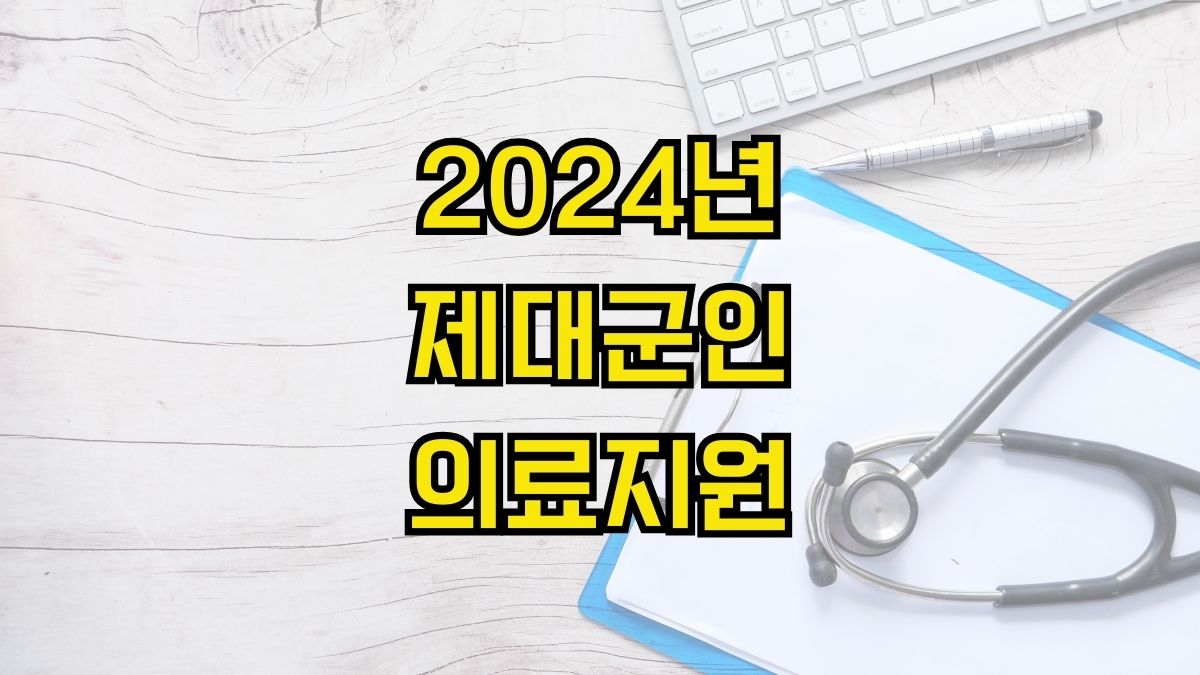 2024년 제대군인 의료지원