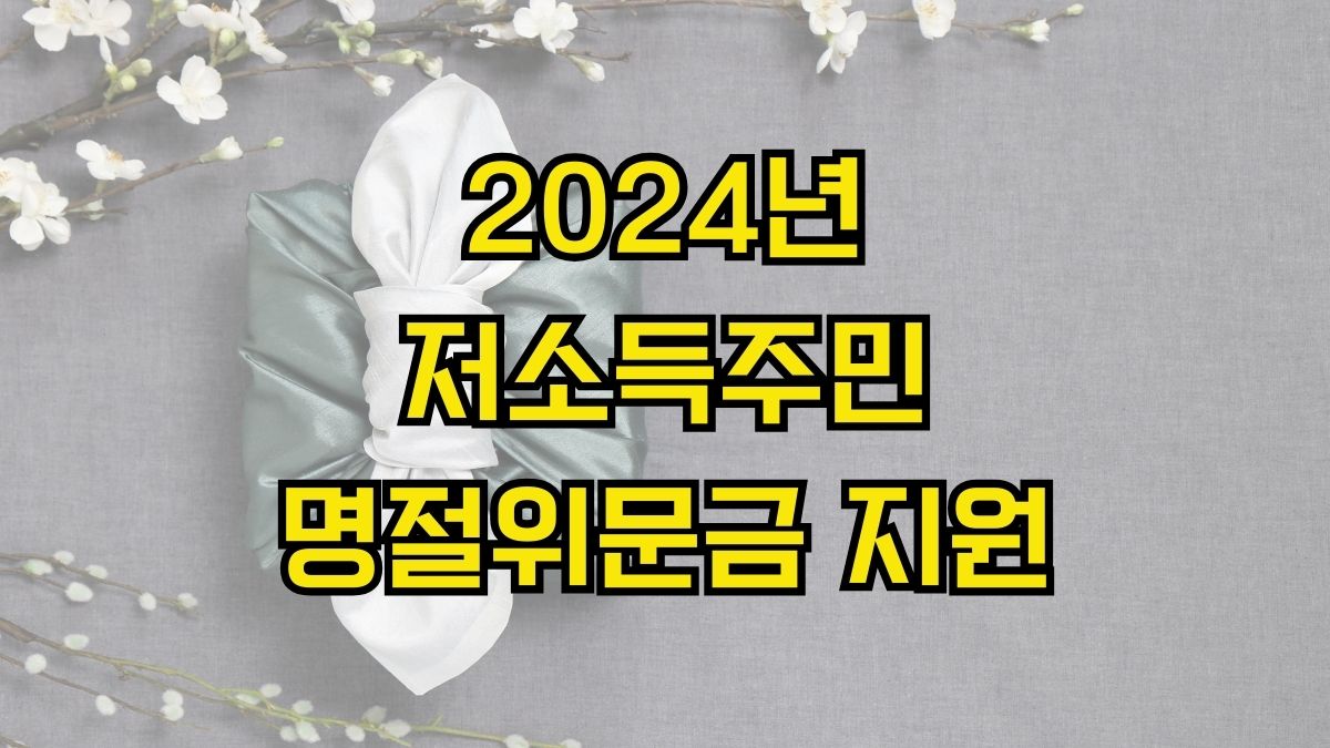 2024년 저소득주민 명절위문금