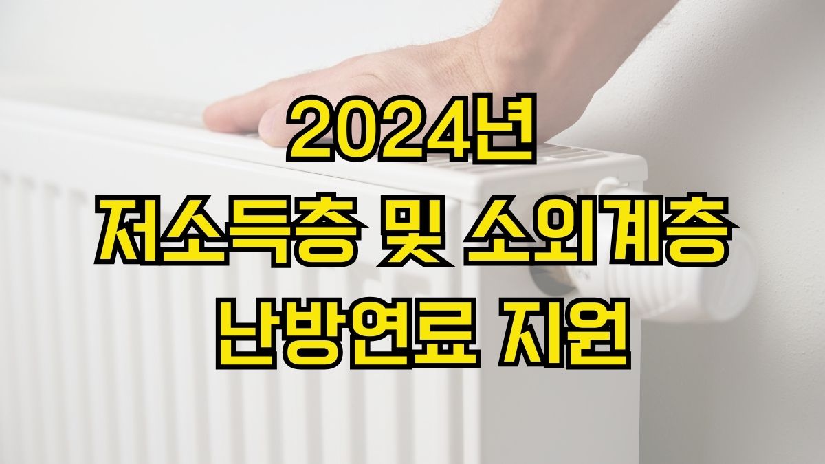 2024년 저소득층 및 소외계층 난방연료 지원