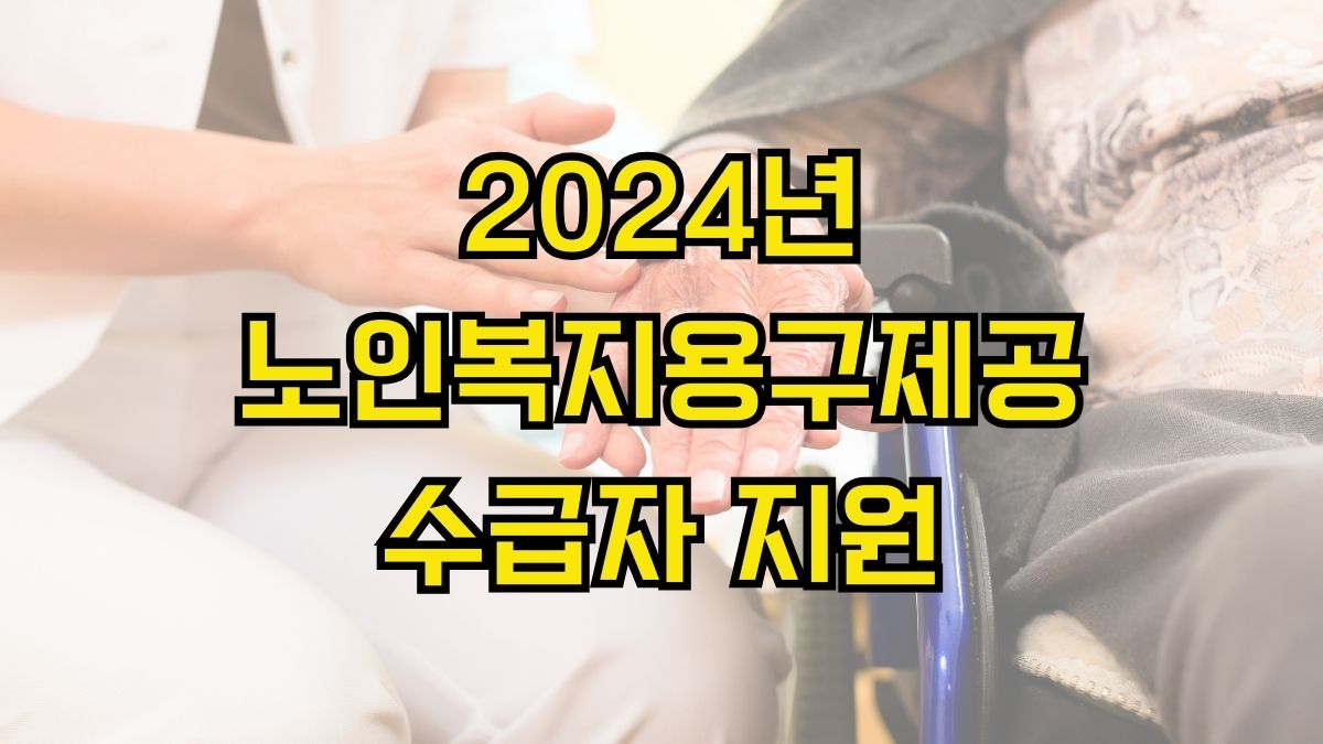 2024년 노인복지용구제공수급자 지원