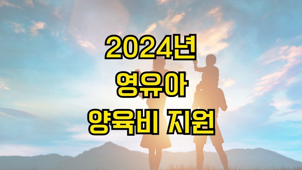 2024년 영유아 양육비 지원