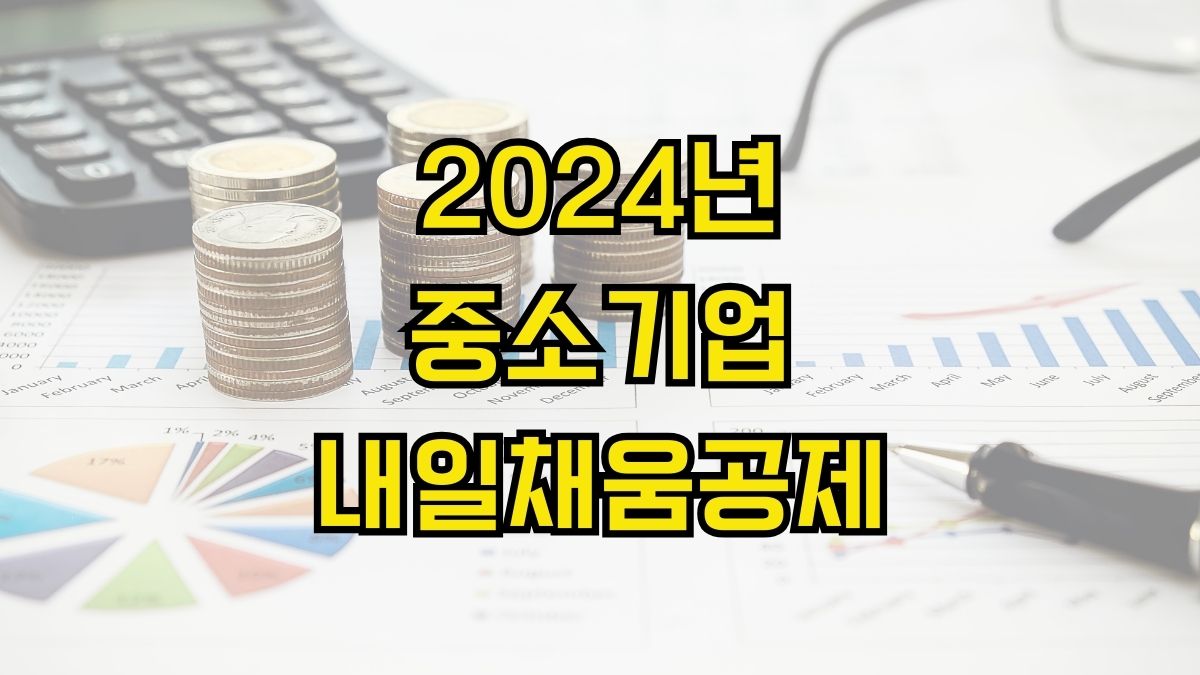 2024년 중소기업 내일채움공제