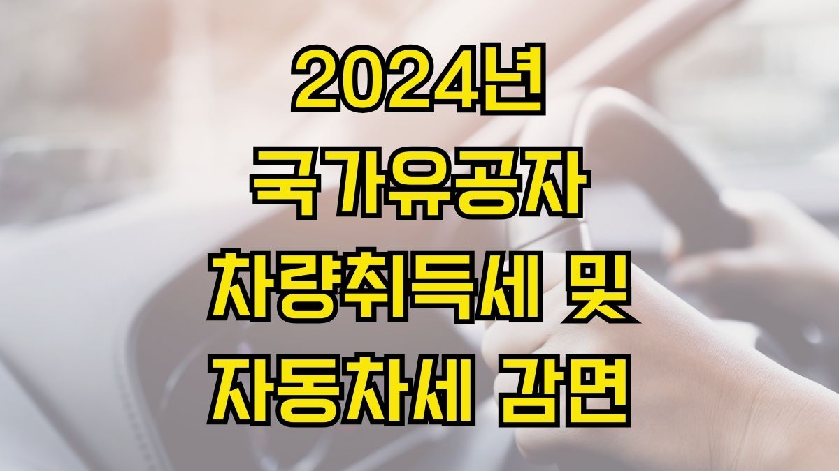 2024년 국가유공자 차량취득세 및 자동차세 감면