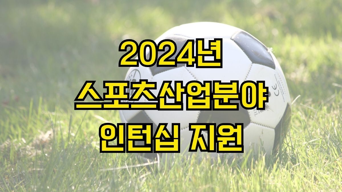 2024년 스포츠산업분야 인턴십 지원