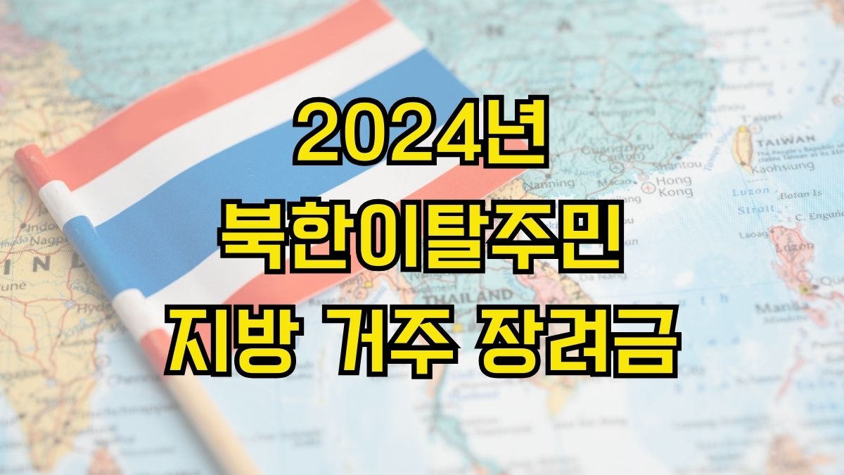 2024년 북한이탈주민 지방 거주 장려금