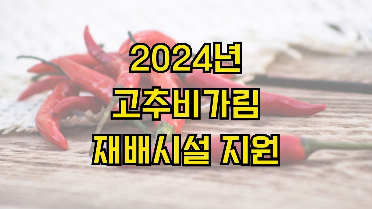 2024년 고추비가림 재배시설 지원