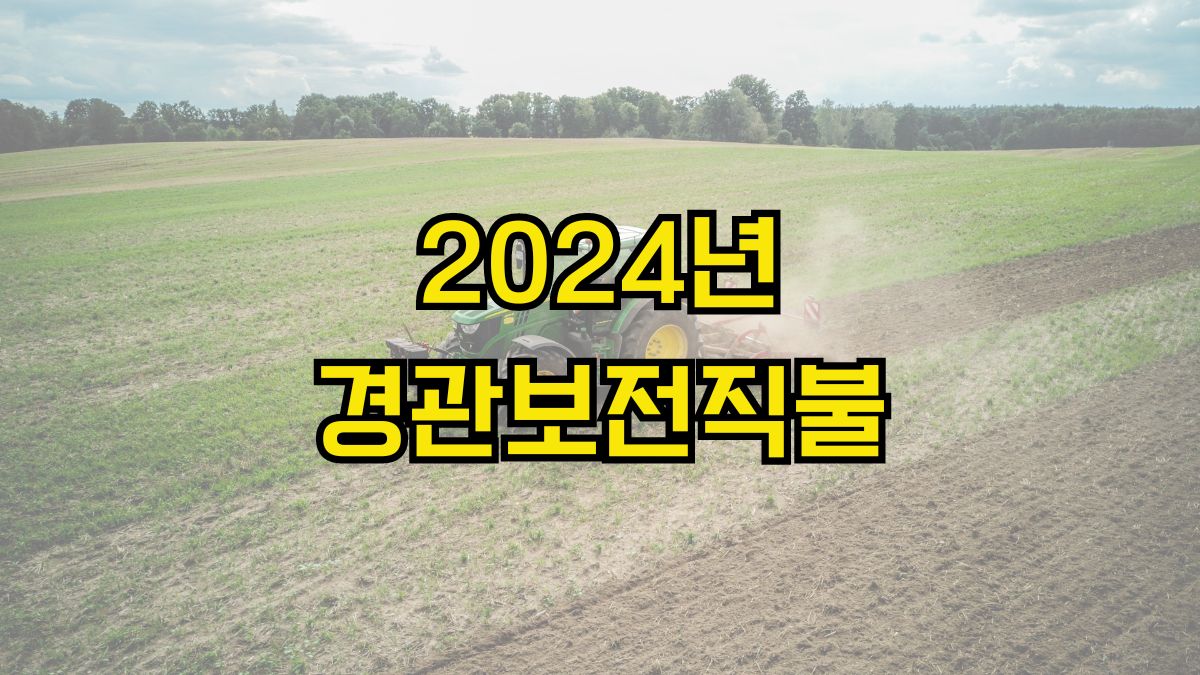 2024년 경관보전직불