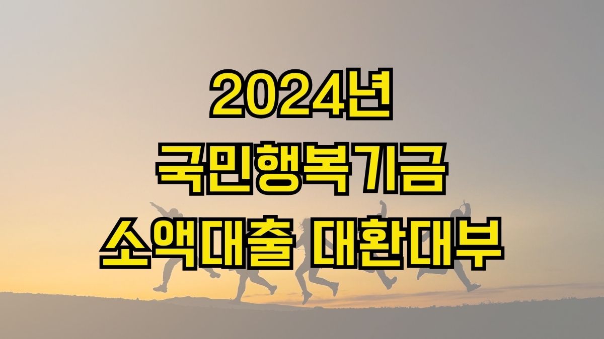 2024년 국민행복기금 소액대출 대환대부