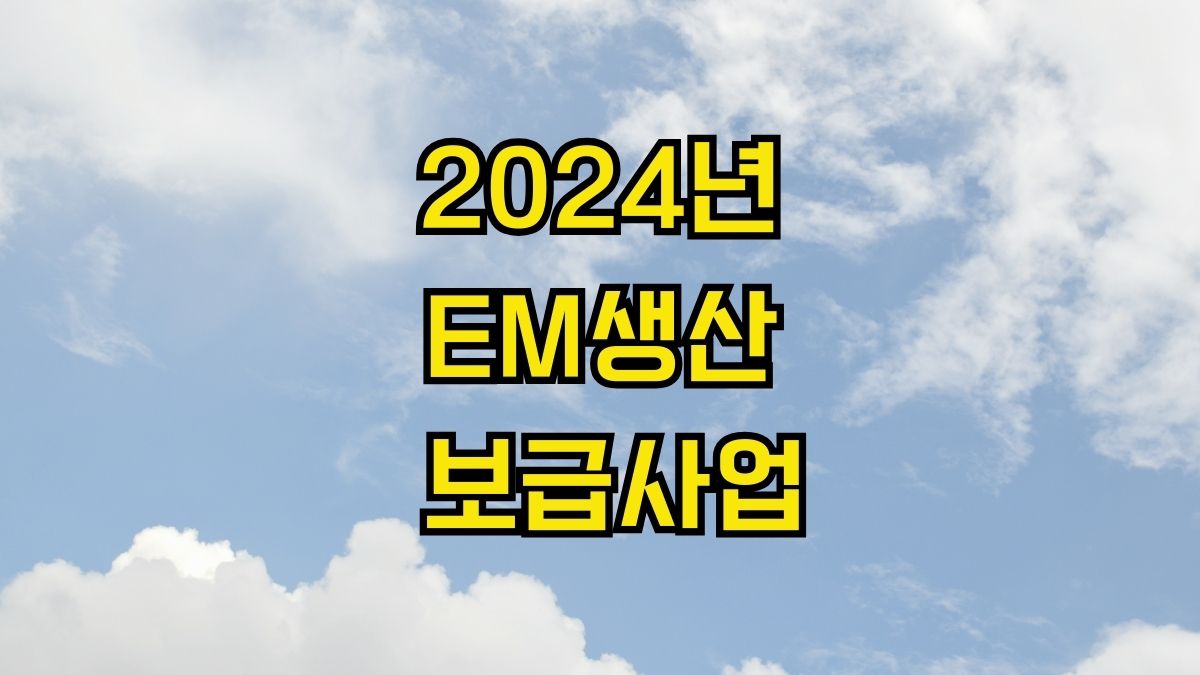 2024년 EM생산 및 보급사업