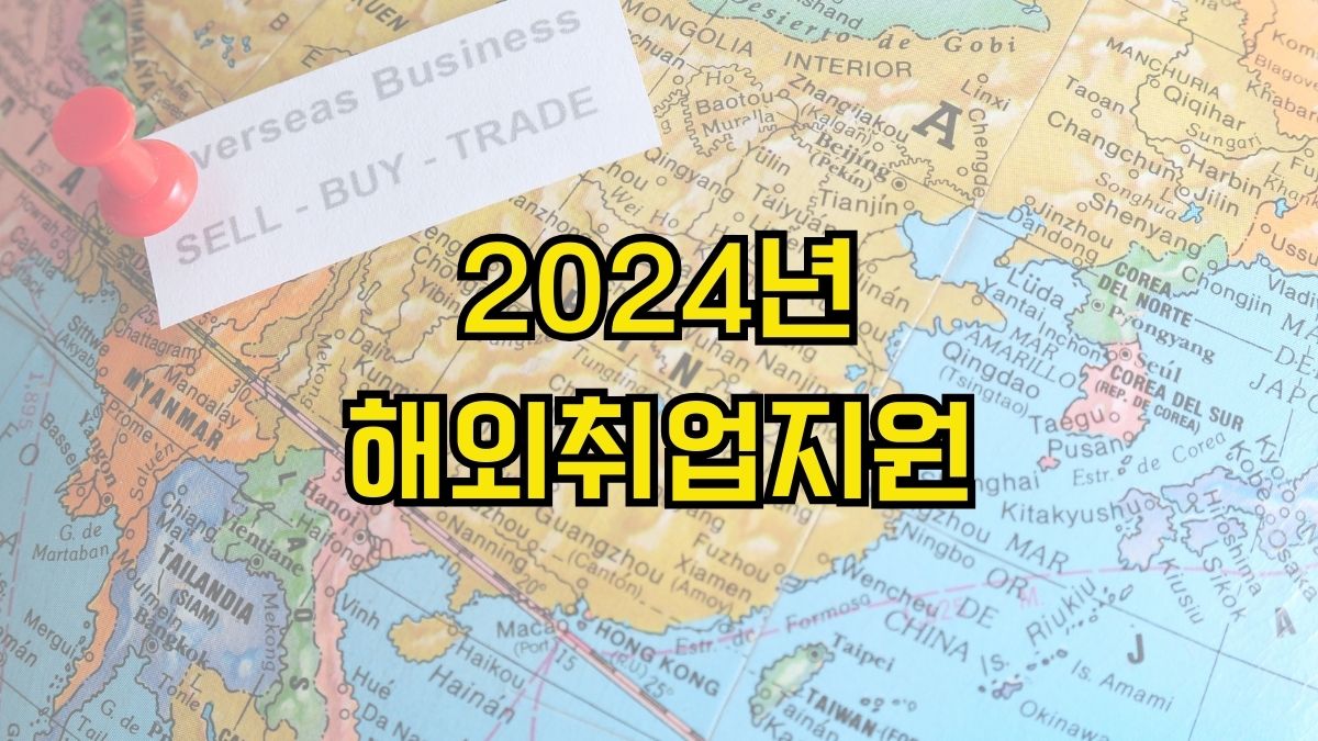 2024년 해외취업지원