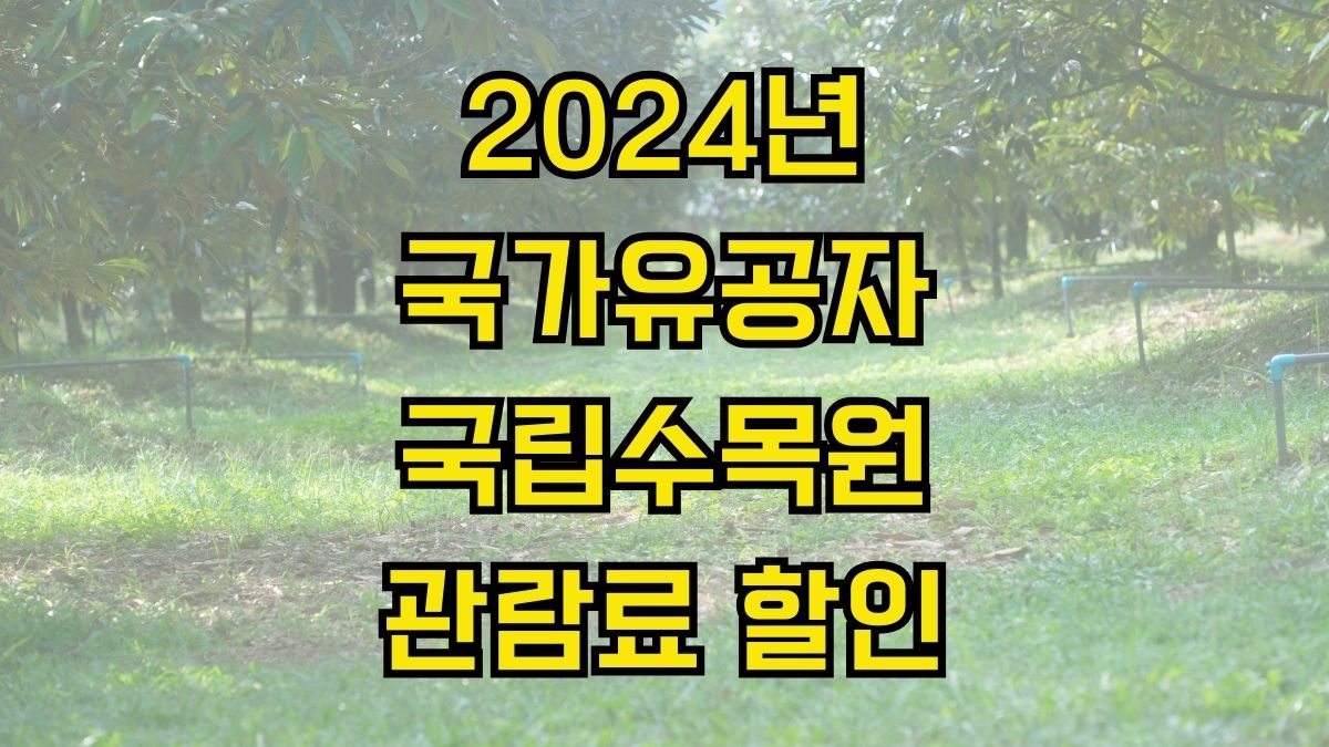 2024년 국가유공자 등의 국립수목원 관람료 할인