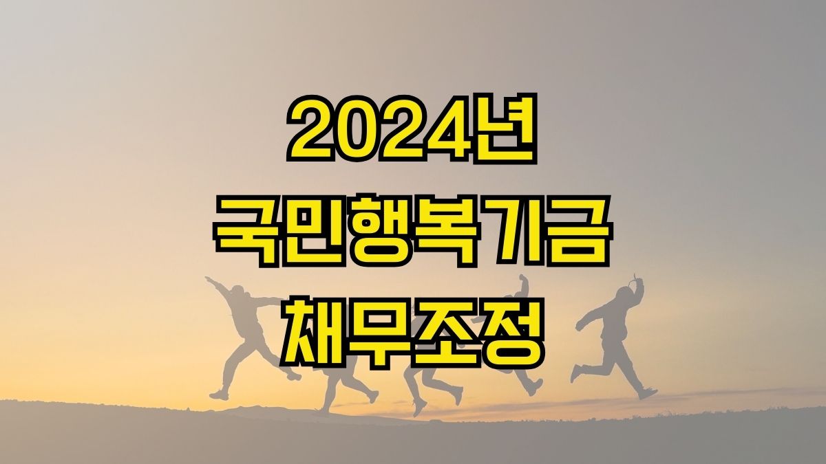 2024년 국민행복기금 채무조정