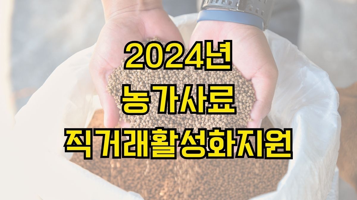 2024년 농가사료직거래활성화지원