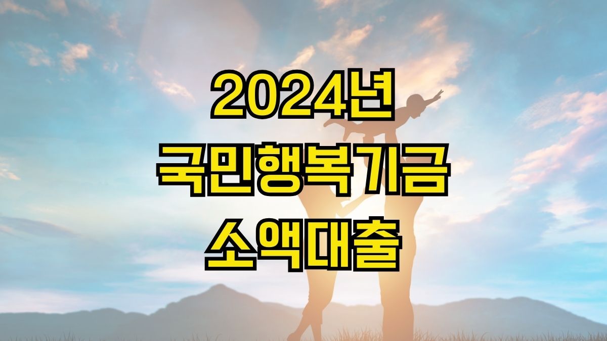 2024년 국민행복기금 소액대출