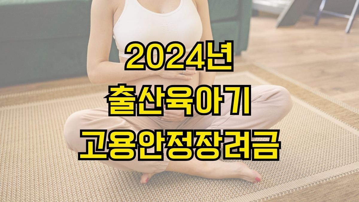 2024년 출산육아기 고용안정장려금