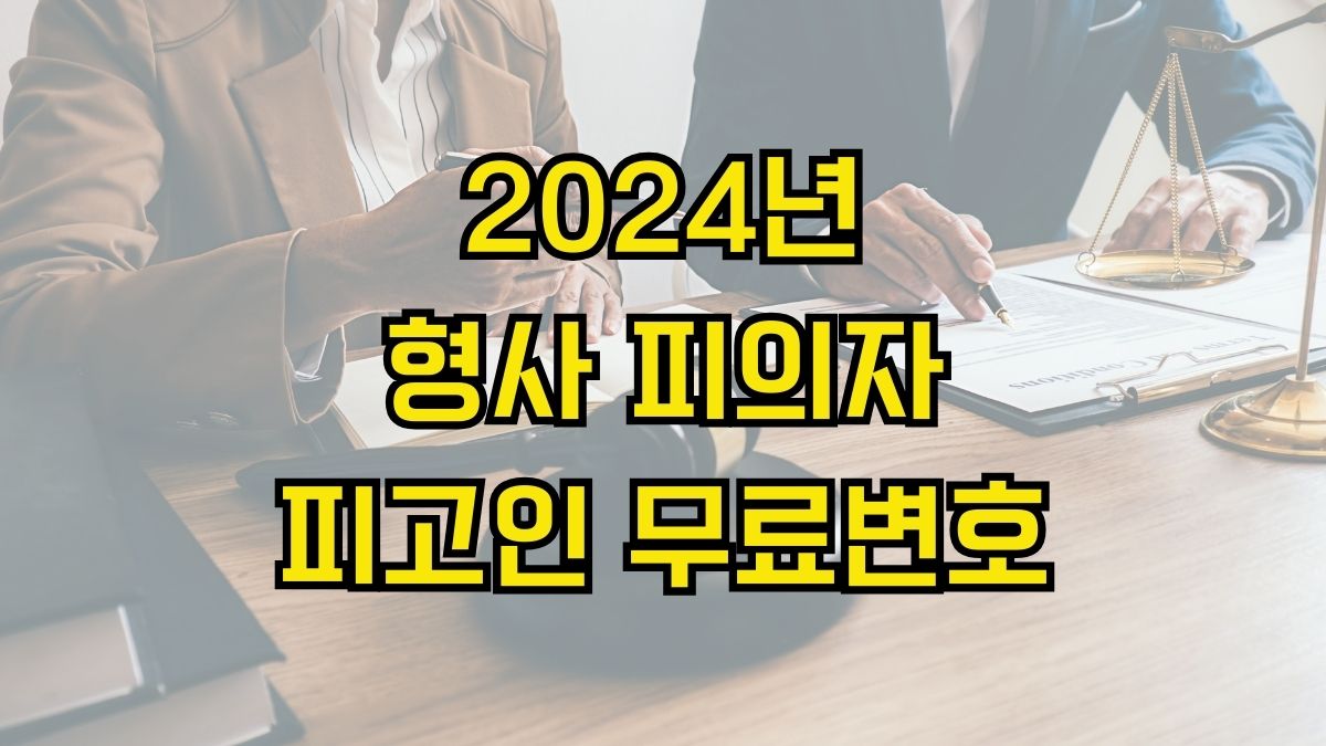 2024년 형사 피의자·피고인 무료변호