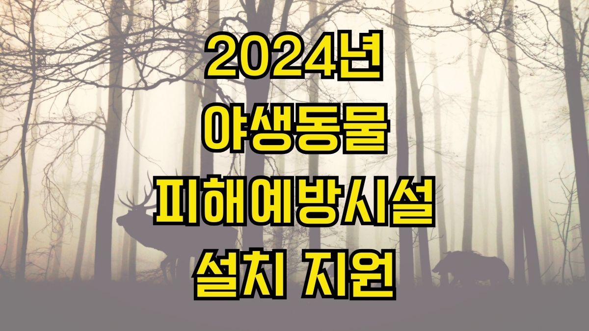 2024년 야생동물 피해예방시설 설치 지원