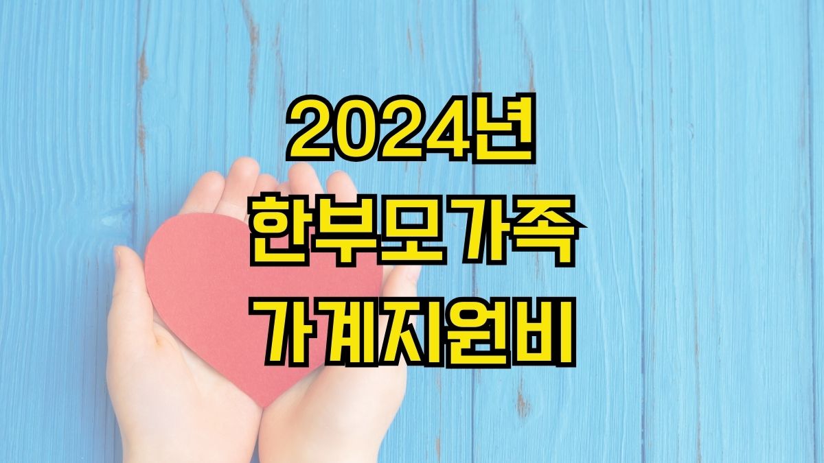 2024년 한부모가족 가계지원비