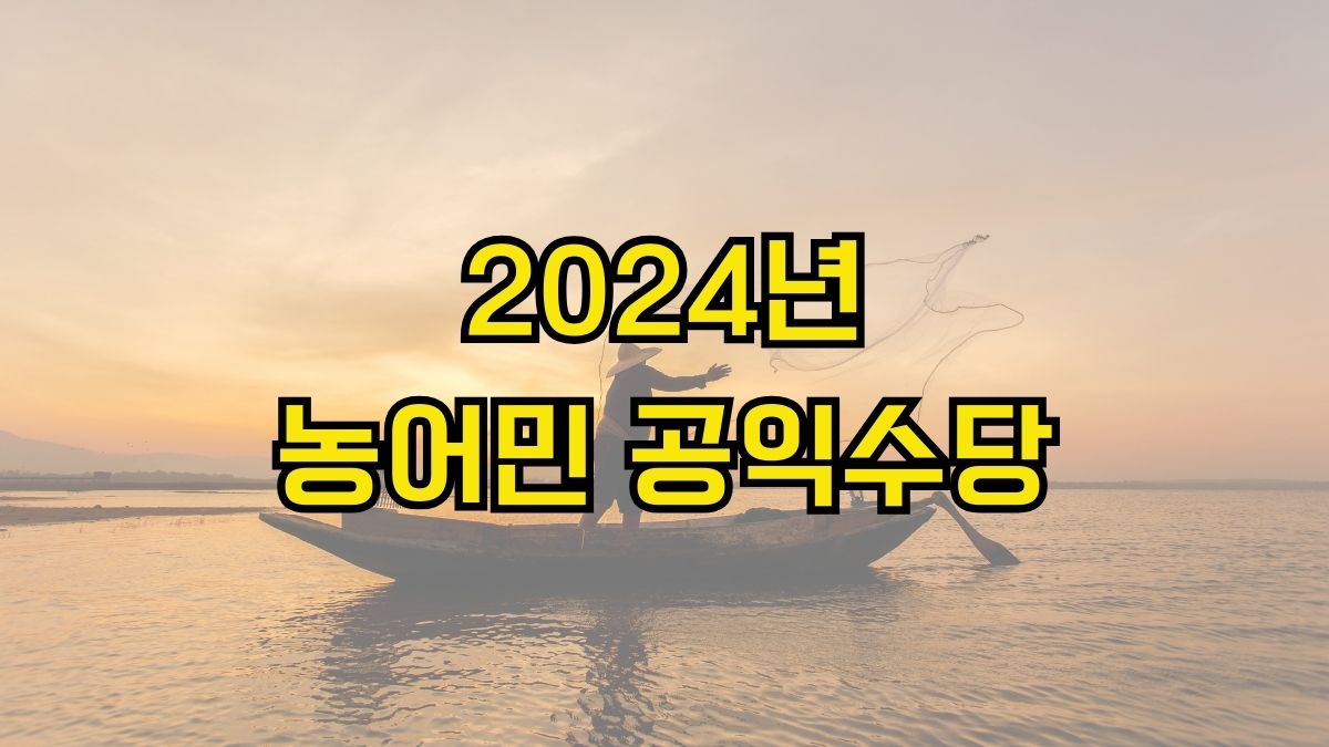 2024년 농어민 공익수당