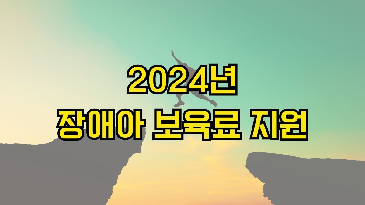 2024년 장애아 보육료 지원