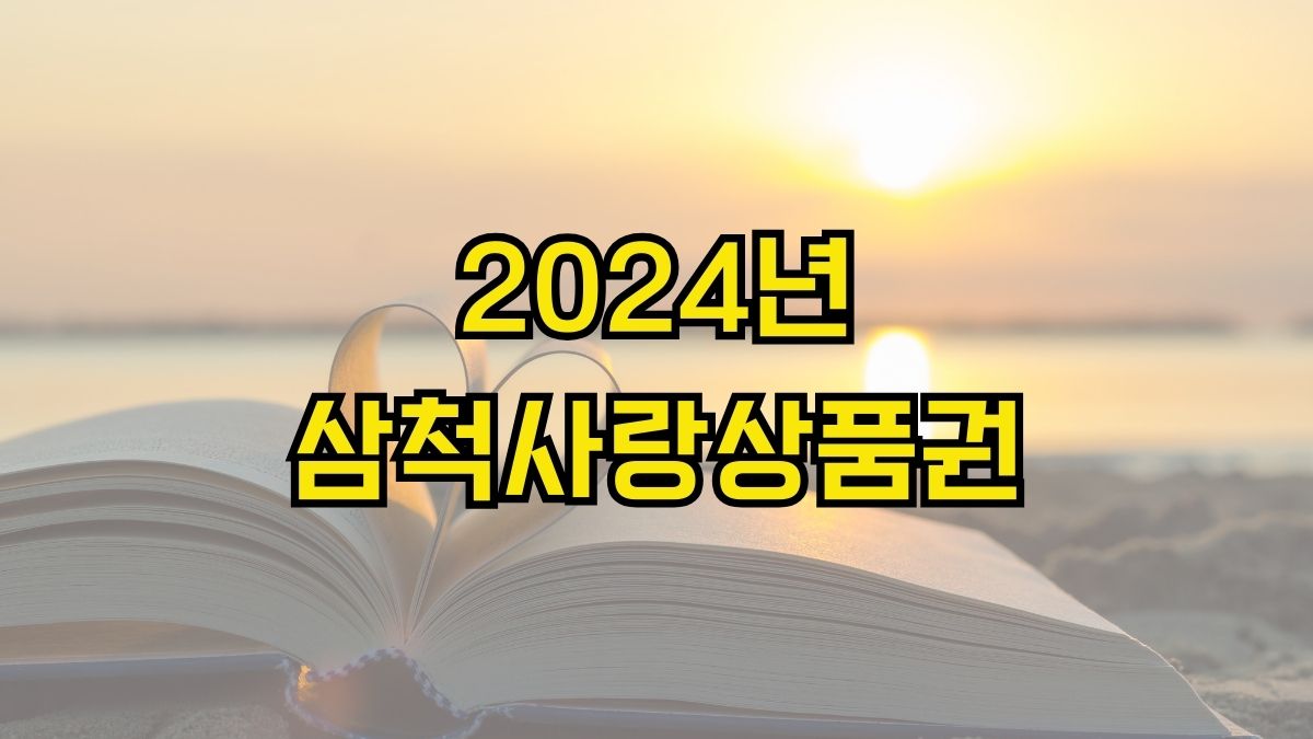 2024년 삼척사랑상품권