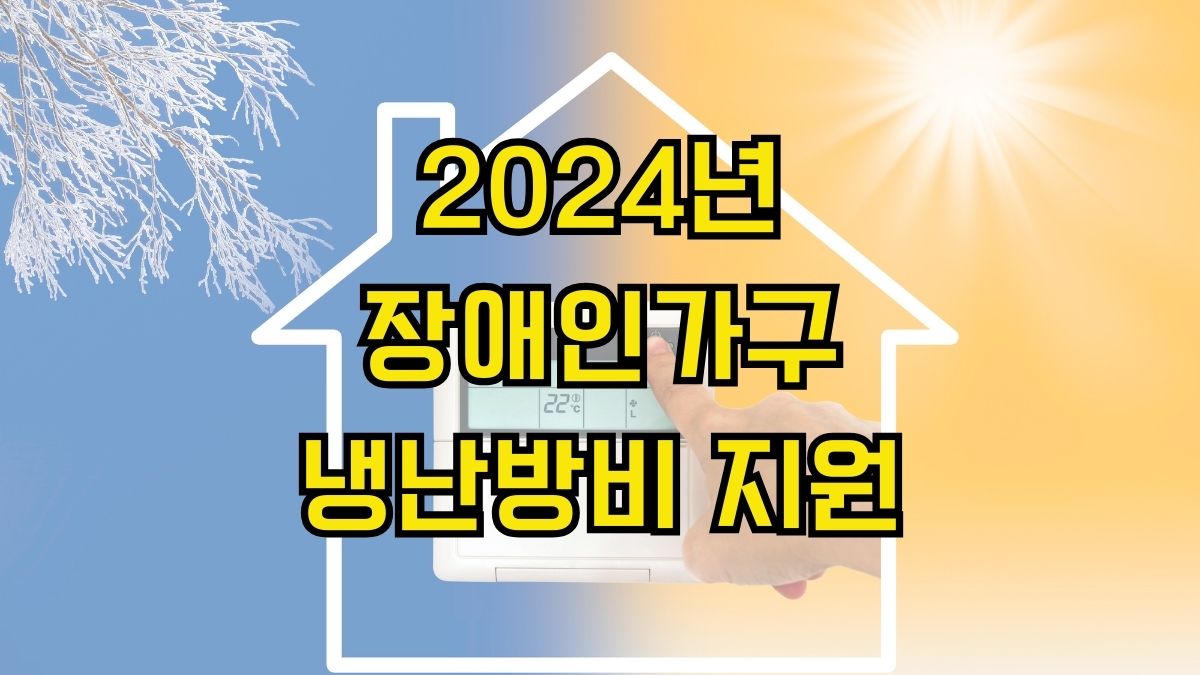 2024년 장애인가구 냉난방비 지원