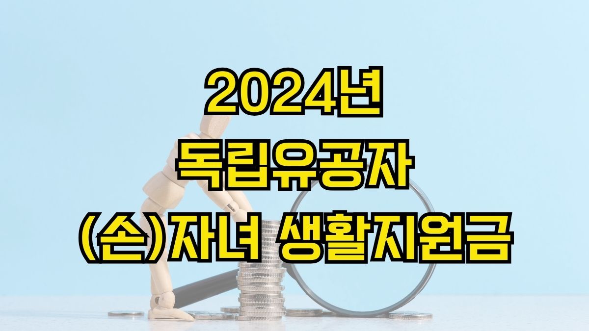 2024년 독립유공자 (손)자녀 생활지원금