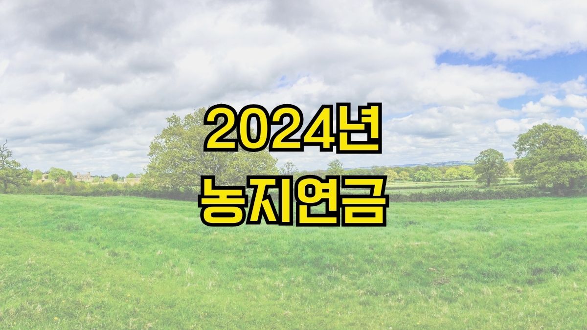 2024년 농지연금